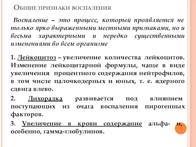 Общие признаки воспаления Воспаление – это процесс, который проявляется не только