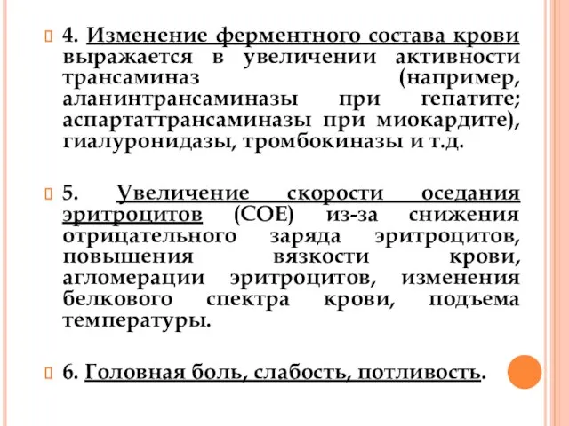 4. Изменение ферментного состава крови выражается в увеличении активности трансаминаз (например,