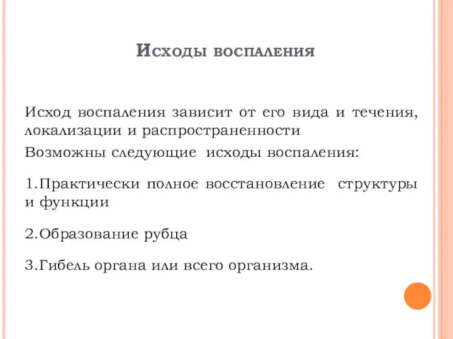 Исходы воспаления Исход воспаления зависит от его вида и течения, локализации