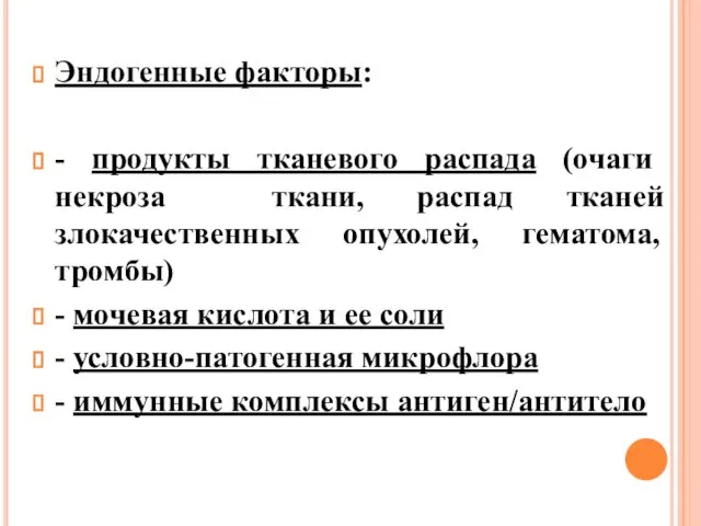 Эндогенные факторы: - продукты тканевого распада (очаги некроза ткани, распад тканей