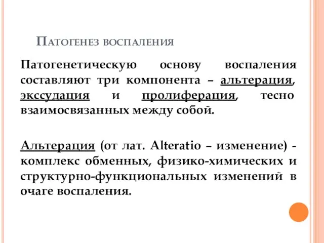 Патогенез воспаления Патогенетическую основу воспаления составляют три компонента – альтерация, экссудация