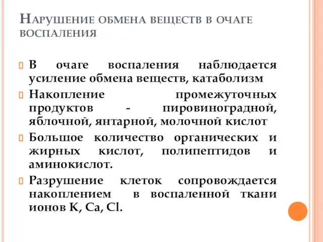 Нарушение обмена веществ в очаге воспаления В очаге воспаления наблюдается усиление