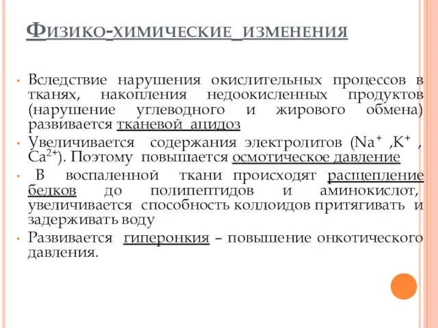 Физико-химические изменения Вследствие нарушения окислительных процессов в тканях, накопления недоокисленных продуктов