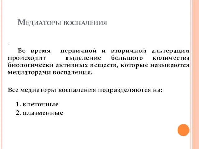 Медиаторы воспаления . Во время первичной и вторичной альтерации происходит выделение