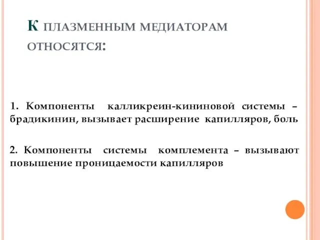 К плазменным медиаторам относятся: 1. Компоненты калликреин-кининовой системы – брадикинин, вызывает