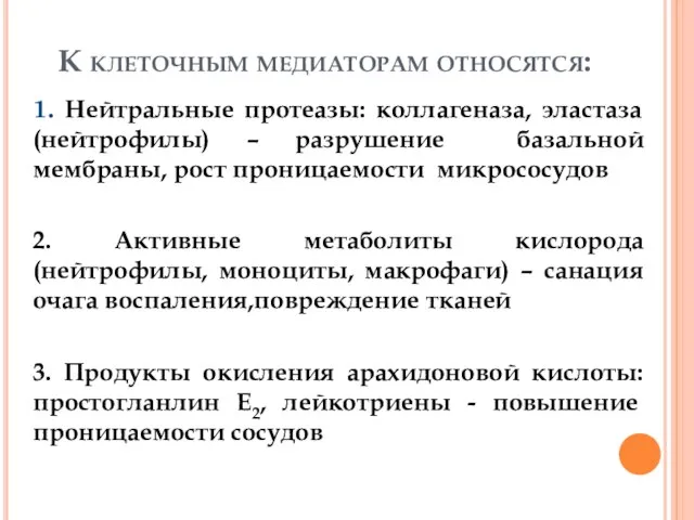 К клеточным медиаторам относятся: 1. Нейтральные протеазы: коллагеназа, эластаза (нейтрофилы) –