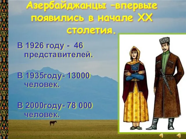 Азербайджанцы –впервые появились в начале XX столетия. В 1926 году -