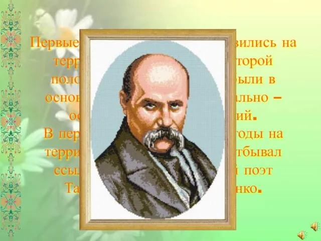 Первые группы украинцев появились на территории Казахстана во второй половине XVIII