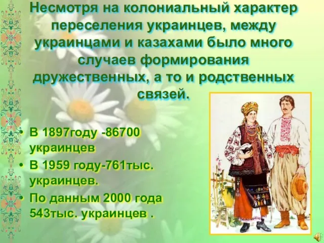 Несмотря на колониальный характер переселения украинцев, между украинцами и казахами было