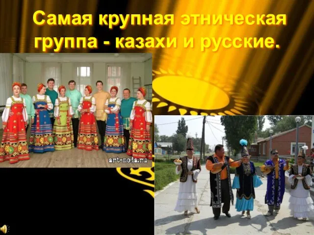 Самая крупная этническая группа - казахи и русские.