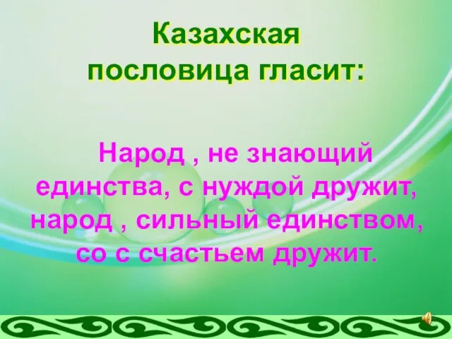 Казахская пословица гласит: Народ , не знающий единства, с нуждой дружит,