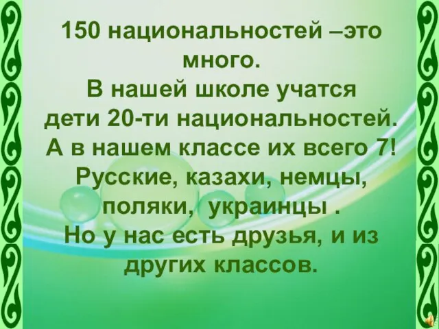 150 национальностей –это много. В нашей школе учатся дети 20-ти национальностей.