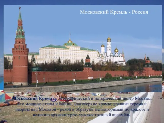 Московский Кремль - Россия Московский Кремль - географический и исторический центр