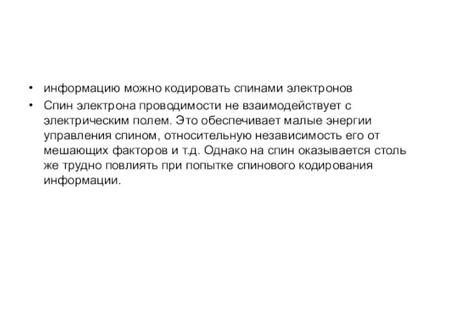 информацию можно кодировать спинами электронов Спин электрона проводимости не взаимодействует с