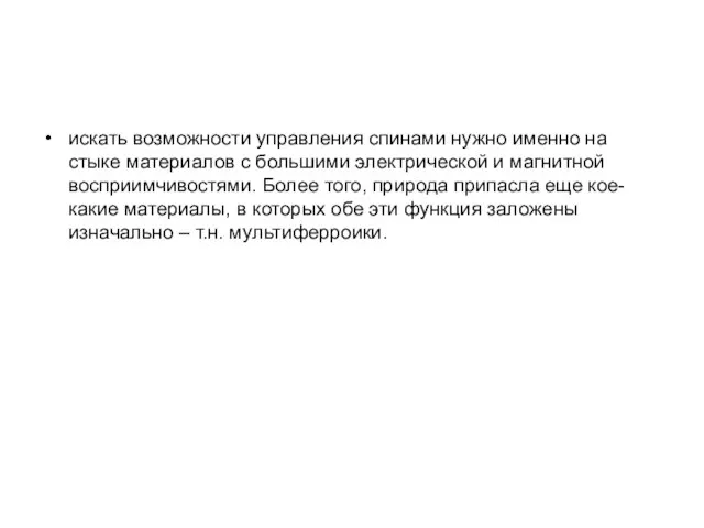 искать возможности управления спинами нужно именно на стыке материалов с большими