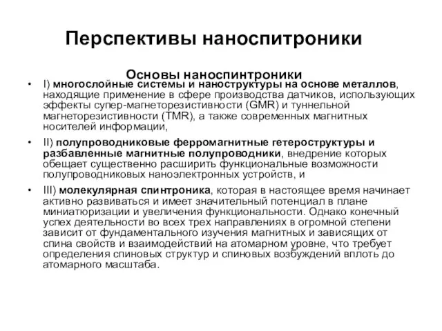 Перспективы наноспитроники Основы наноспинтроники I) многослойные системы и наноструктуры на основе