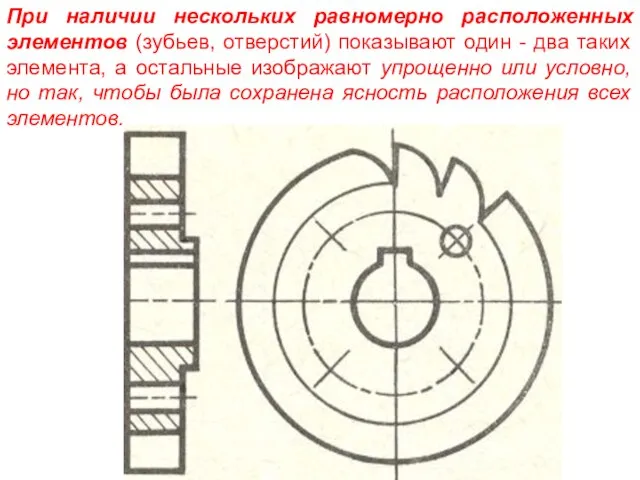 При наличии нескольких равномерно расположенных элементов (зубьев, отверстий) показывают один -