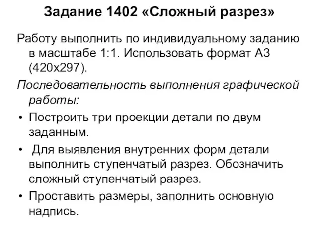 Задание 1402 «Сложный разрез» Работу выполнить по индивидуальному заданию в масштабе