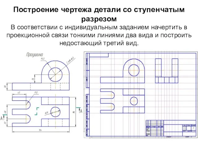 Построение чертежа детали со ступенчатым разрезом В соответствии с индивидуальным заданием