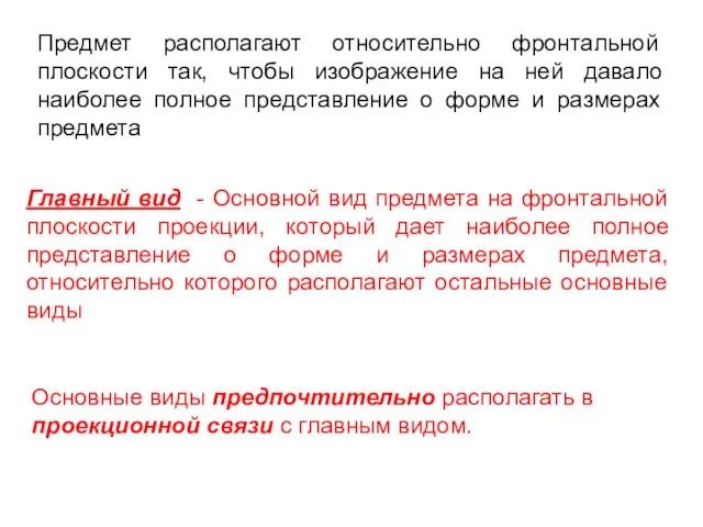 Главный вид - Основной вид предмета на фронтальной плоскости проекции, который