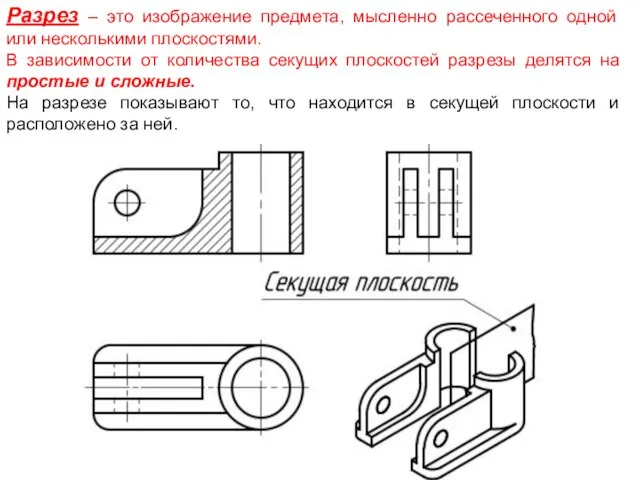 Разрез – это изображение предмета, мысленно рассеченного одной или несколькими плоскостями.