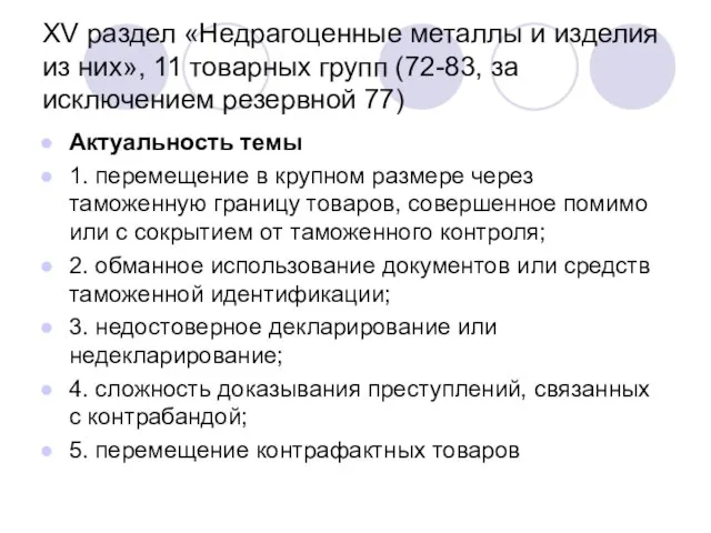 XV раздел «Недрагоценные металлы и изделия из них», 11 товарных групп