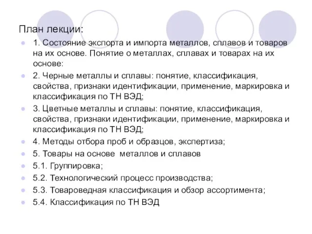 План лекции: 1. Состояние экспорта и импорта металлов, сплавов и товаров