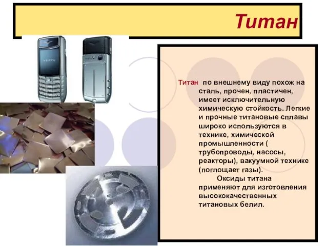 Титан Титан по внешнему виду похож на сталь, прочен, пластичен, имеет