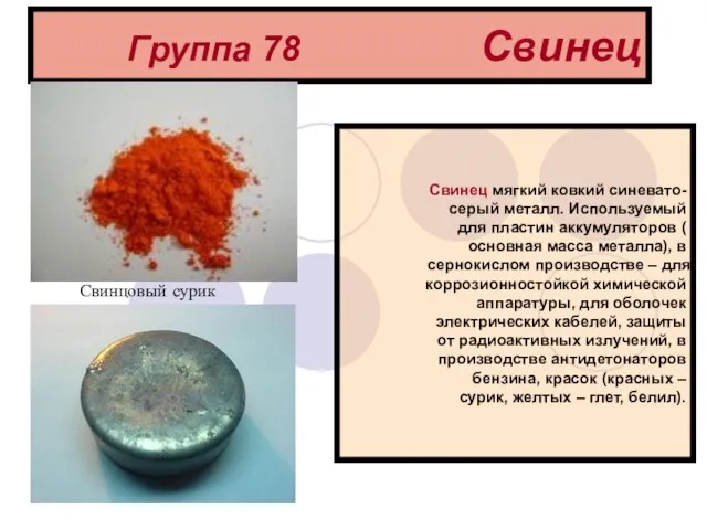 Группа 78 Свинец Свинец мягкий ковкий синевато-серый металл. Используемый для пластин