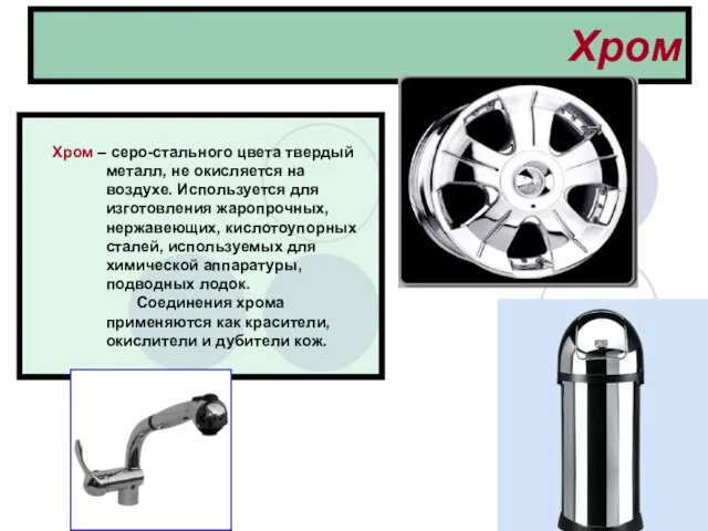 Хром Хром – серо-стального цвета твердый металл, не окисляется на воздухе.