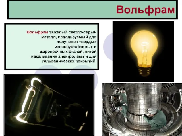 Вольфрам Вольфрам тяжелый светло-серый металл, используемый для получения твердых износоустойчивых и