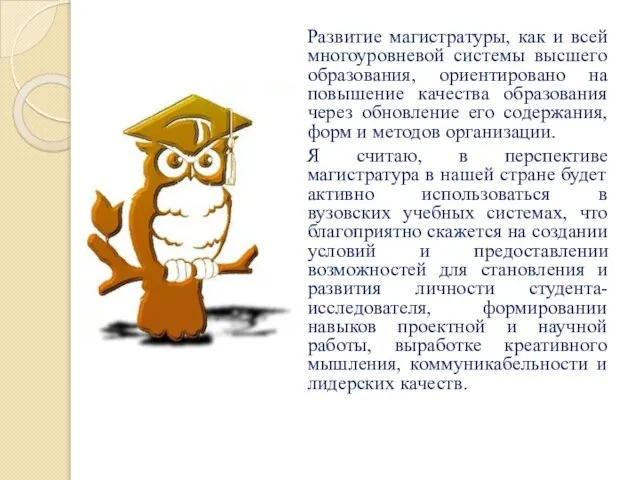 Развитие магистратуры, как и всей многоуровневой системы высшего образования, ориентировано на