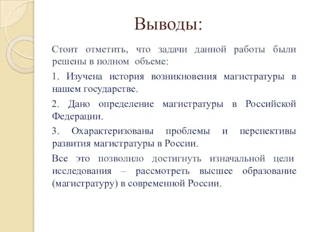 Выводы: Стоит отметить, что задачи данной работы были решены в полном