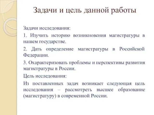 Задачи и цель данной работы Задачи исследования: 1. Изучить историю возникновения