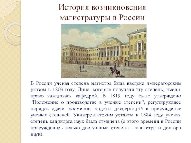 История возникновения магистратуры в России В России ученая степень магистра была
