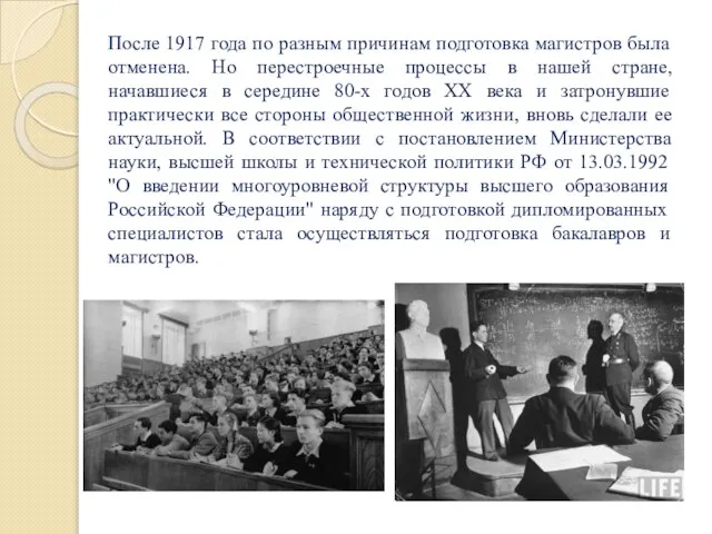 После 1917 года по разным причинам подготовка магистров была отменена. Но