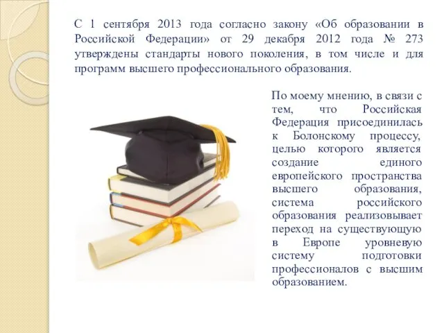 С 1 сентября 2013 года согласно закону «Об образовании в Российской