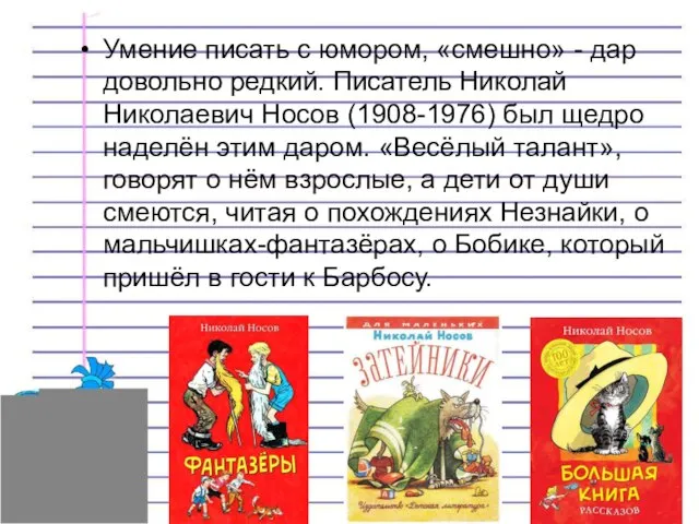 Умение писать с юмором, «смешно» - дар довольно редкий. Писатель Николай