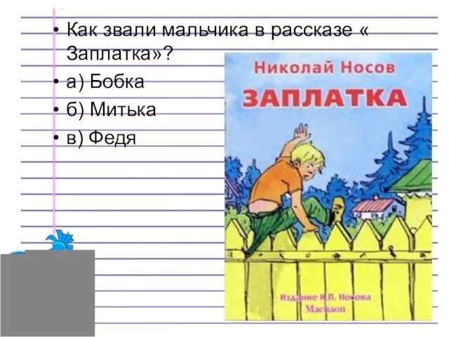 Как звали мальчика в рассказе « Заплатка»? а) Бобка б) Митька в) Федя