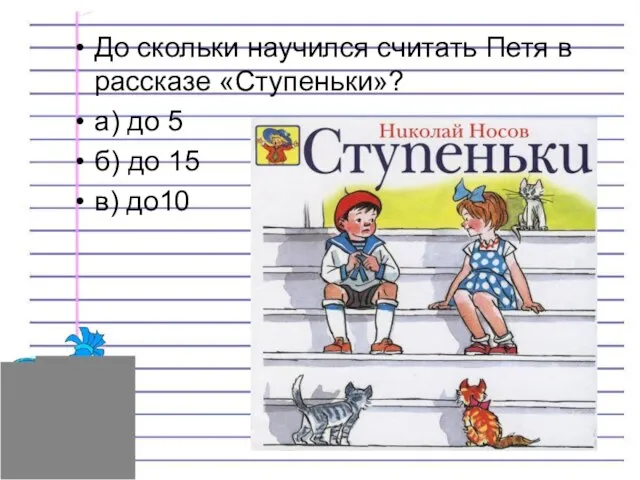 До скольки научился считать Петя в рассказе «Ступеньки»? а) до 5 б) до 15 в) до10