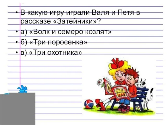 В какую игру играли Валя и Петя в рассказе «Затейники»? а)