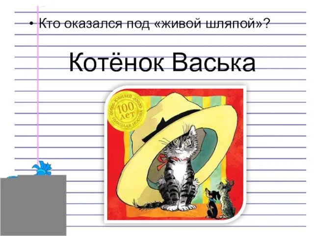 Котёнок Васька Кто оказался под «живой шляпой»?