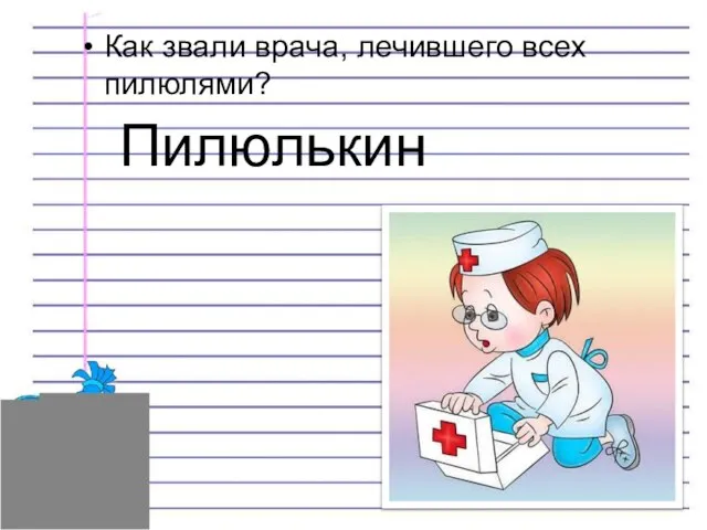 Как звали врача, лечившего всех пилюлями? Пилюлькин