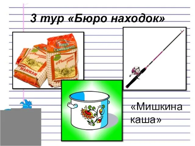 3 тур «Бюро находок» «Мишкина каша»