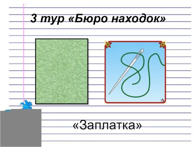 3 тур «Бюро находок» «Заплатка»