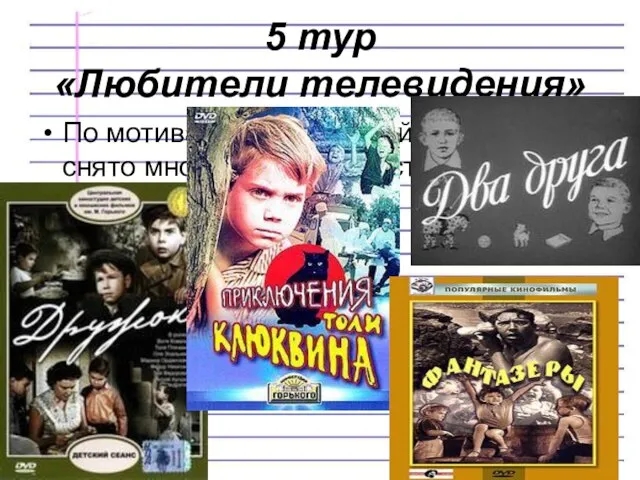 5 тур «Любители телевидения» По мотивам произведений Н. Носова снято множество художественных фильмов . Назовите их.