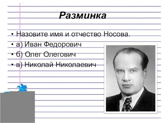 Разминка Назовите имя и отчество Носова. а) Иван Федорович б) Олег Олегович в) Николай Николаевич