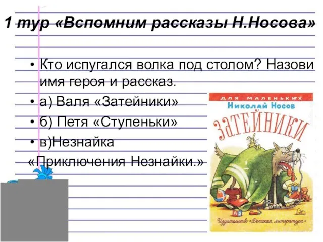 Кто испугался волка под столом? Назови имя героя и рассказ. а)