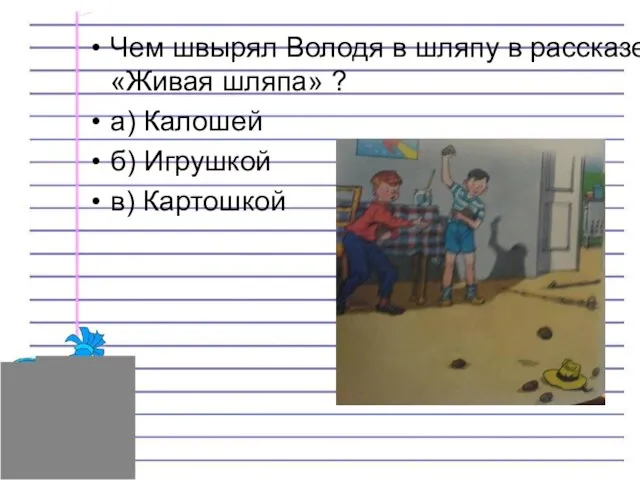 Чем швырял Володя в шляпу в рассказе «Живая шляпа» ? а) Калошей б) Игрушкой в) Картошкой