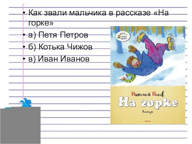 Как звали мальчика в рассказе «На горке» а) Петя Петров б) Котька Чижов в) Иван Иванов